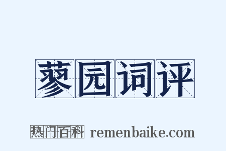 蓼园词评是什么意思的图片